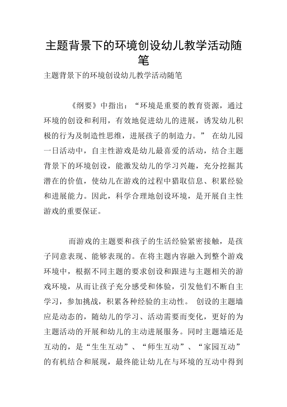 主题背景下的环境创设幼儿教学活动随笔_第1页