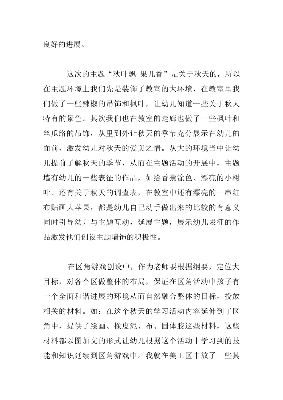 主题背景下的环境创设幼儿教学活动随笔_第2页