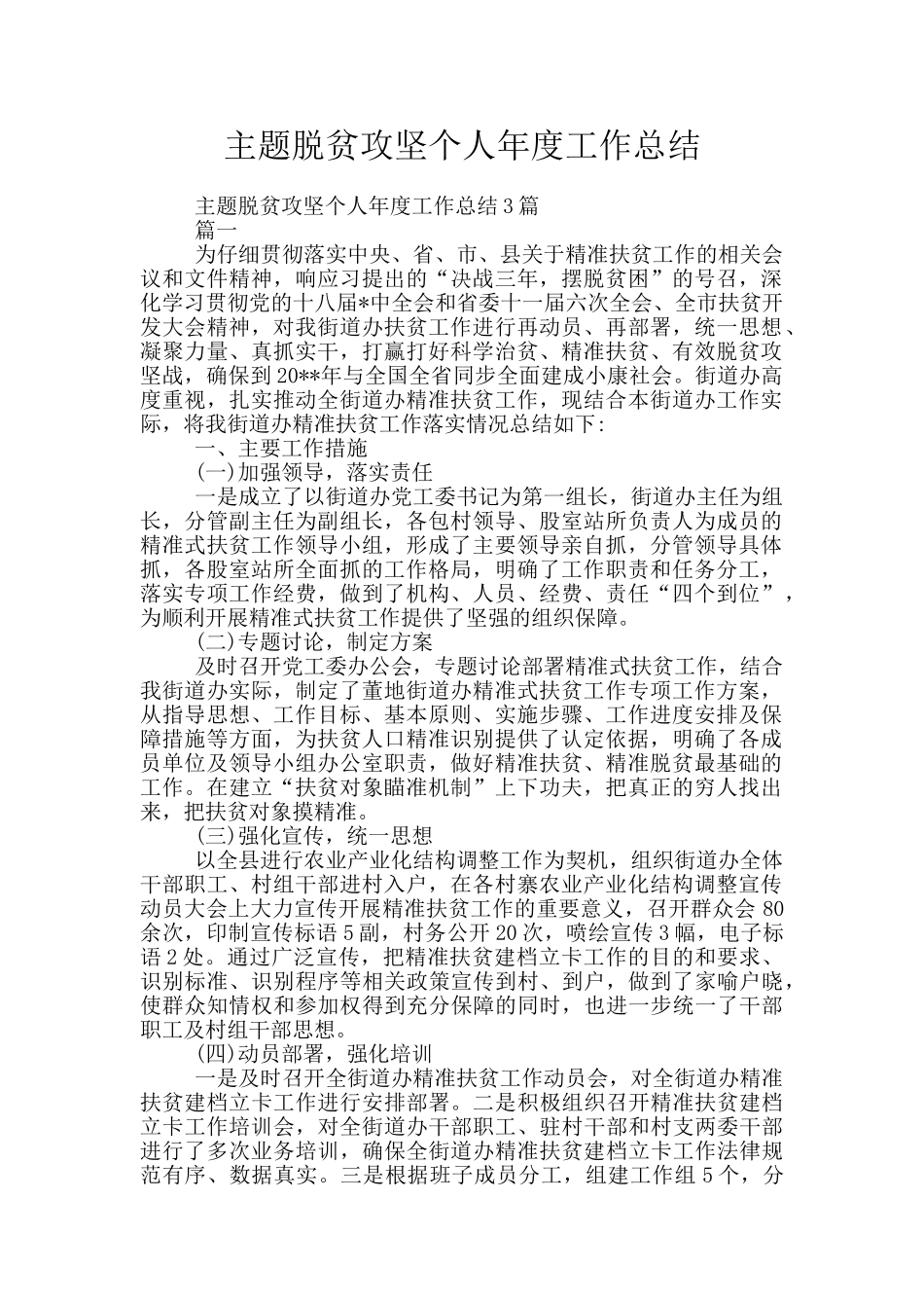 主题脱贫攻坚个人年度工作总结_第1页