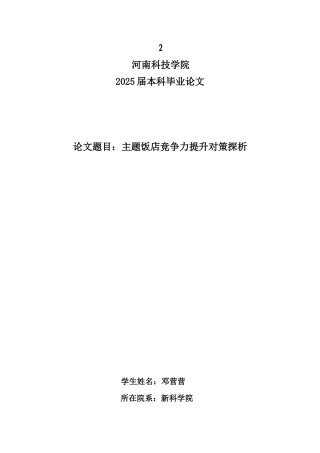 主题饭店竞争力提升对策探析