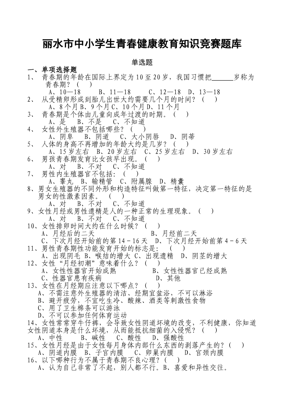丽水市中小学生青春健康教育知识竞赛题库729617338_第1页