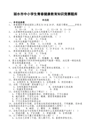 丽水市中小学生青春健康教育知识竞赛题库729617338