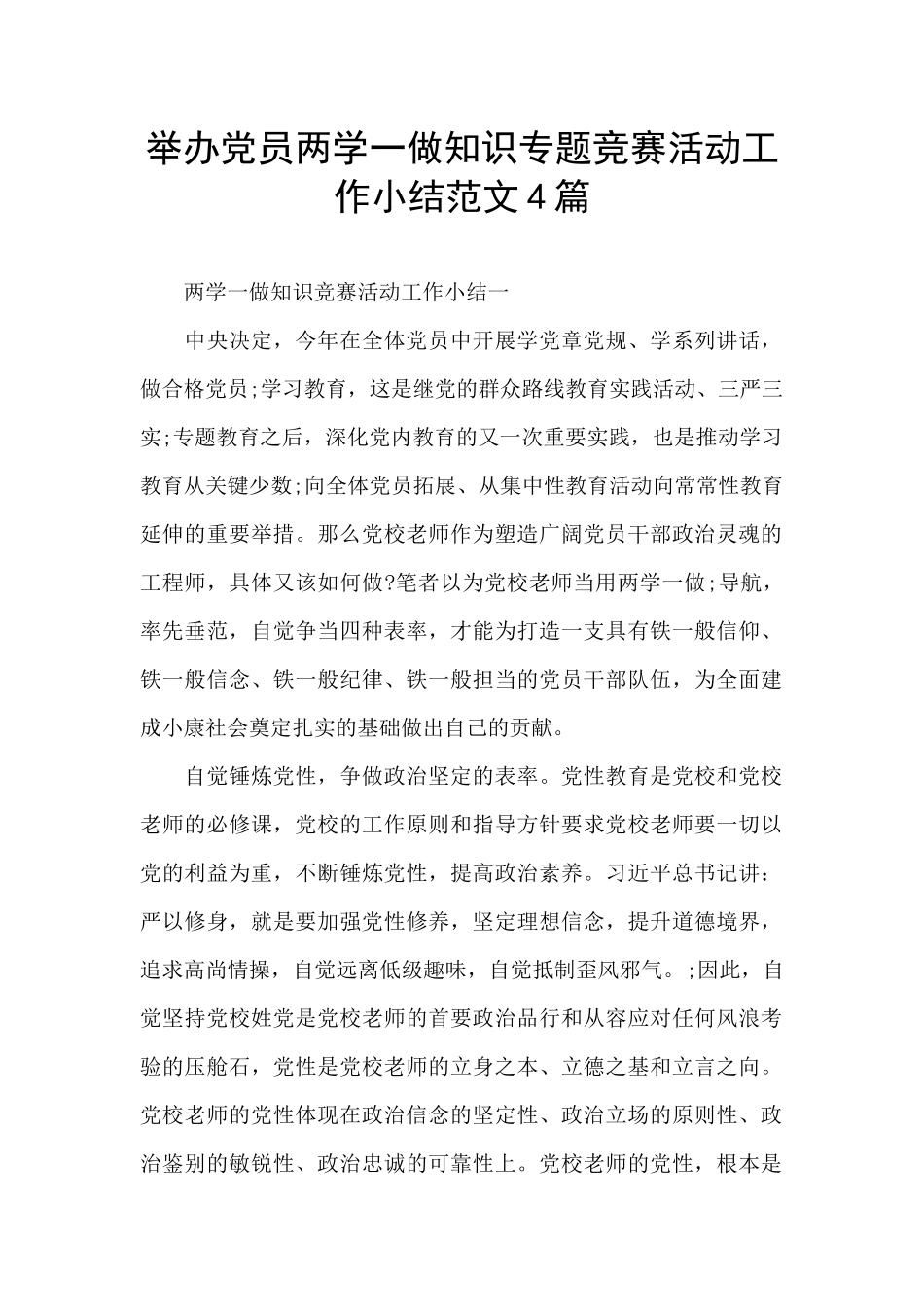 举办党员两学一做知识专题竞赛活动工作小结范文4篇_第1页