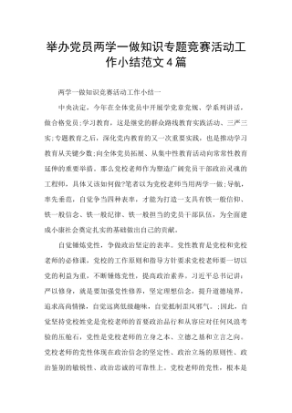 举办党员两学一做知识专题竞赛活动工作小结范文4篇