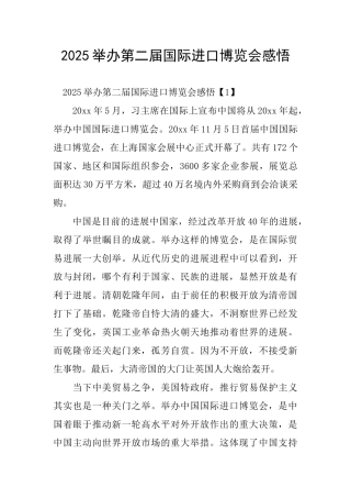 举办第二届国际进口博览会感悟