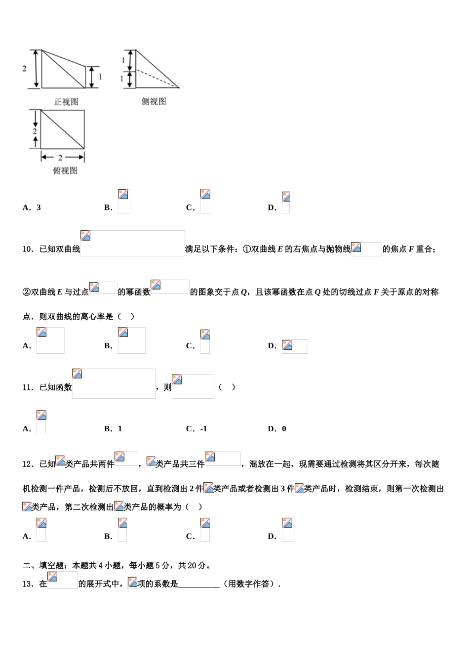 丽江市重点中学高考数学五模试卷含解析_第3页