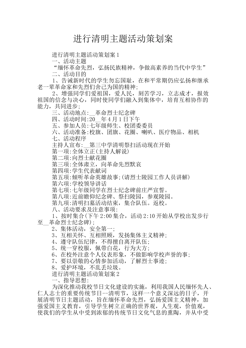 举行清明主题活动策划案_第1页