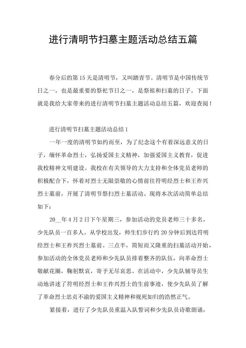 举行清明节扫墓主题活动总结五篇_第1页
