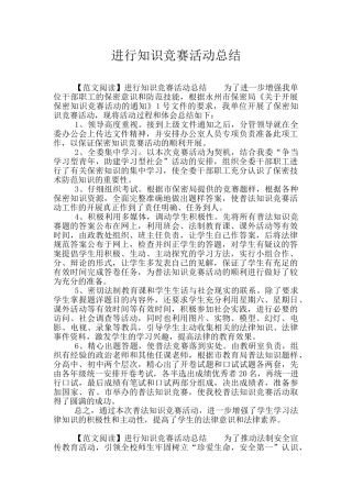 举行知识竞赛活动总结