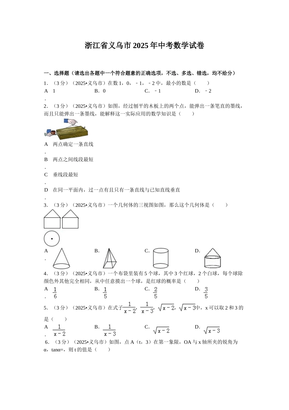 义乌中考数学试卷及答案解析_第1页