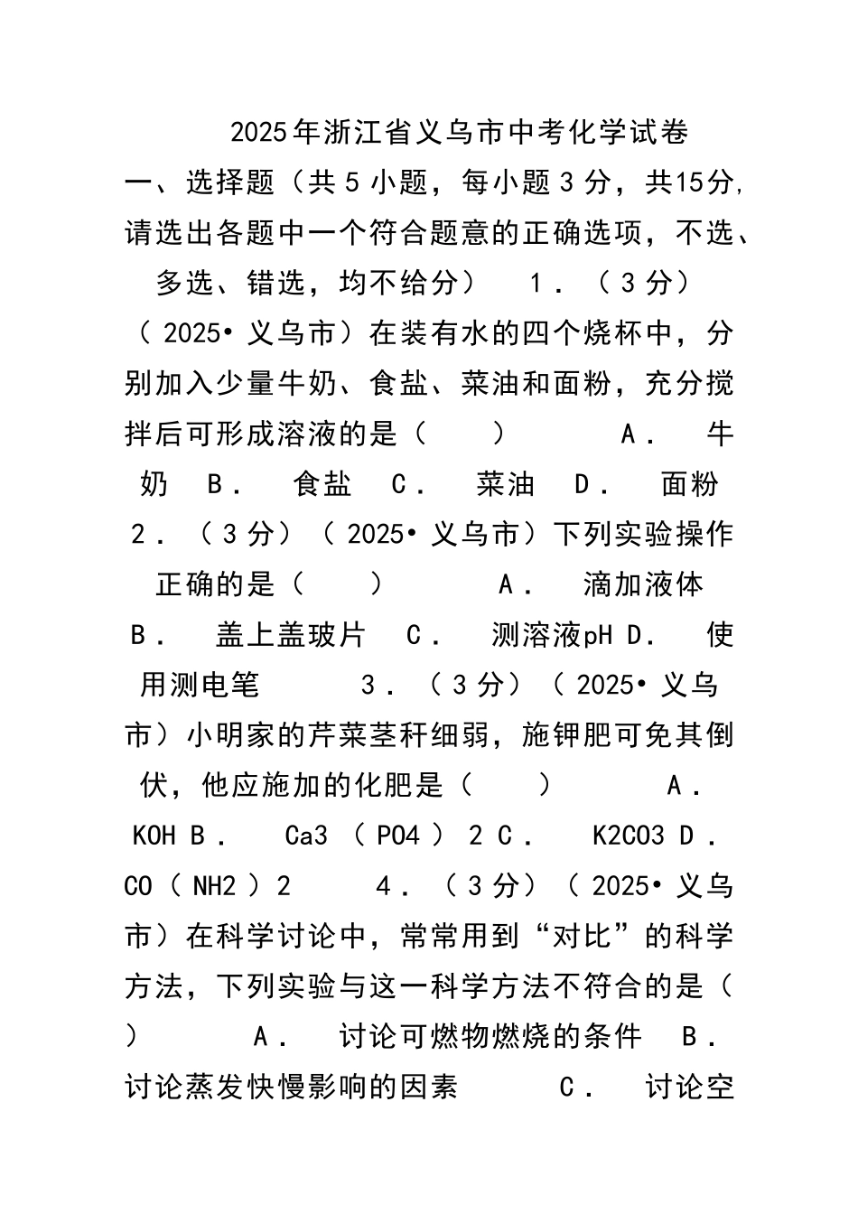 义乌市中考化学试题附答案和解释_第1页