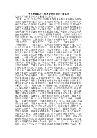 义务教育阶段小学语文学科建设工作总结