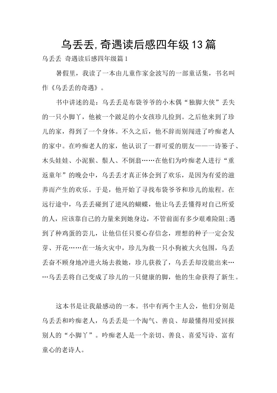 乌丢丢-奇遇读后感四年级13篇_第1页