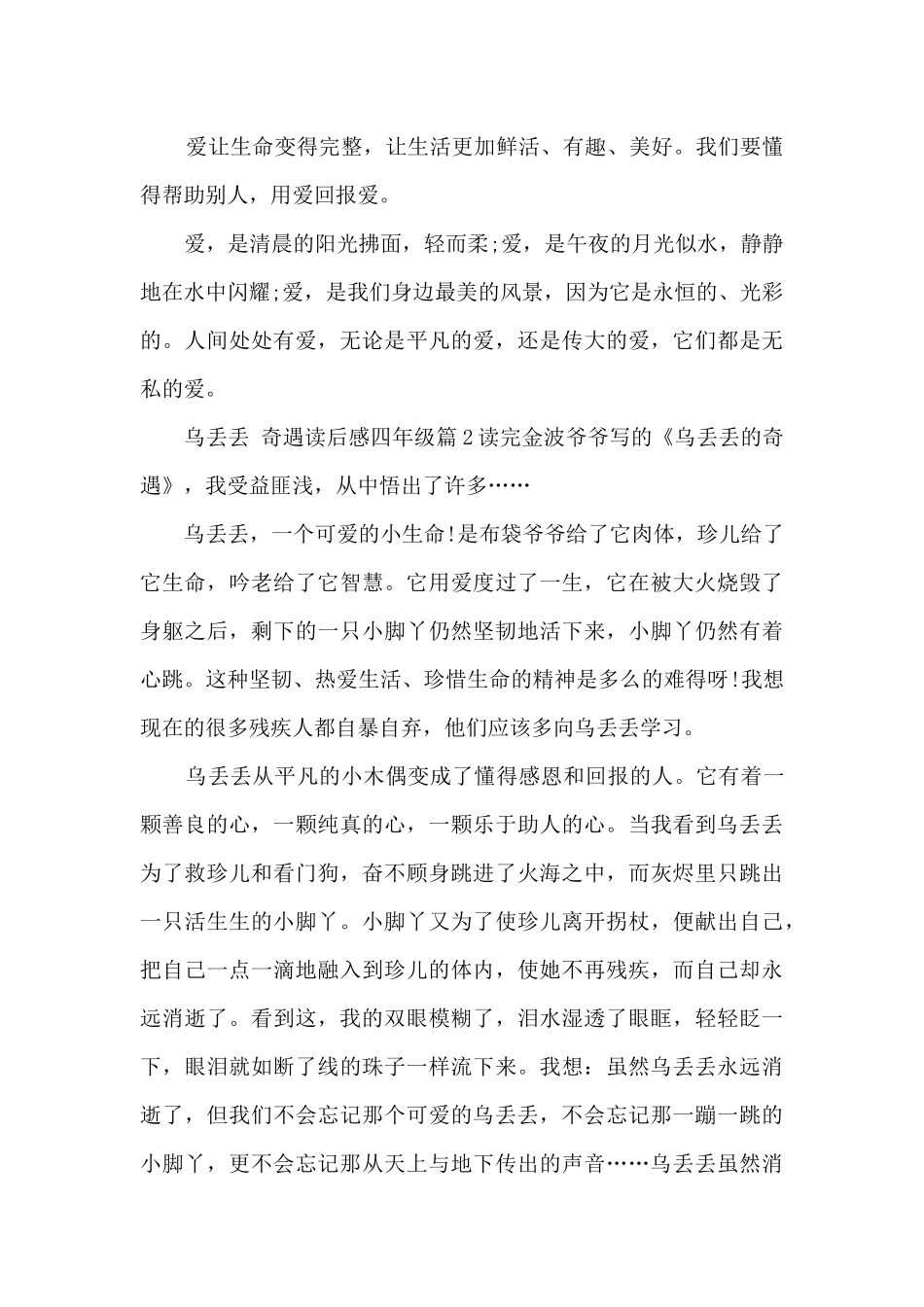 乌丢丢-奇遇读后感四年级13篇_第2页