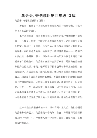 乌丢丢-奇遇读后感四年级13篇