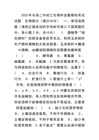 乌海二中初三生物毕业暨模拟考试试题及答案