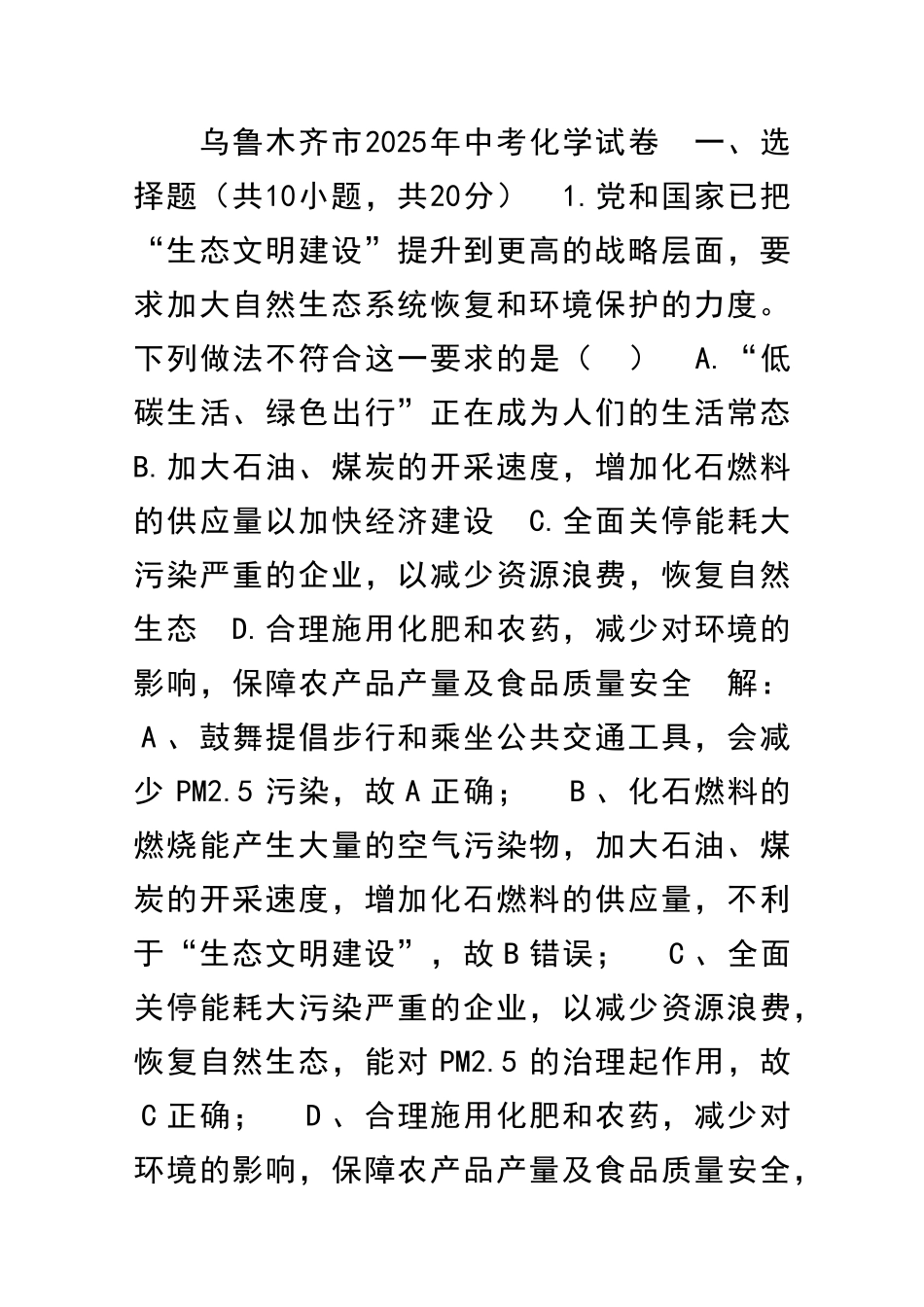 乌鲁木齐市中考化学试题带答案和解释_第1页