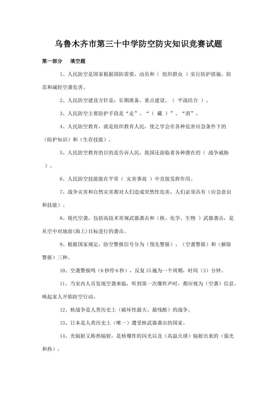 乌鲁木齐市第三十中学防空防灾知识竞赛试题_第1页