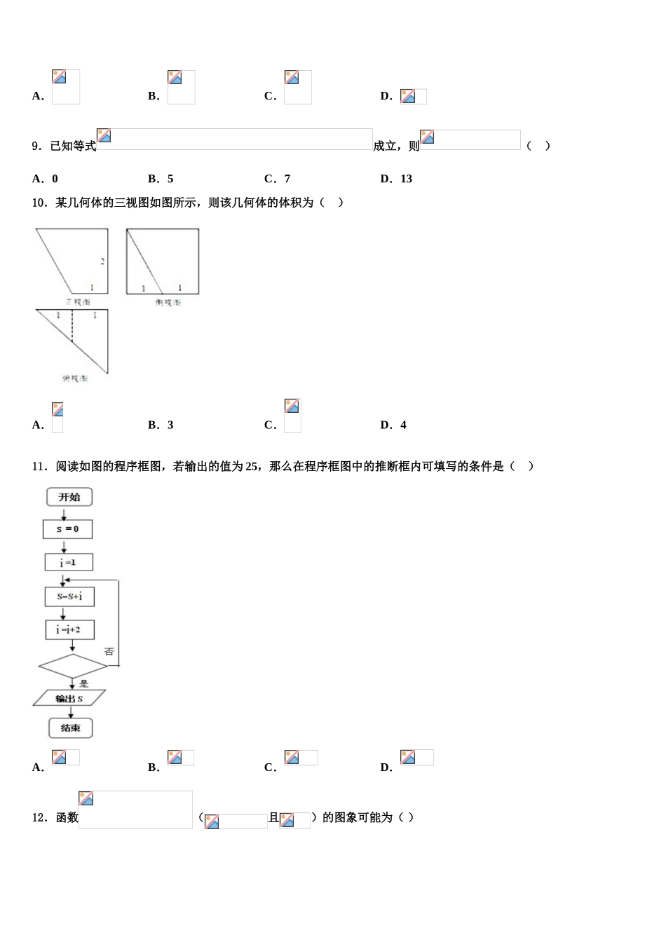 乌鲁木齐市第101中学高三一诊考试数学试卷含解析_第3页