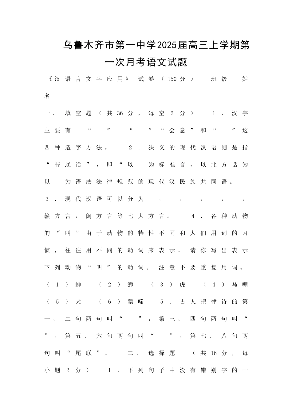 乌鲁木齐市第一中学高三上学期第一次月考语文试题及答案_第1页