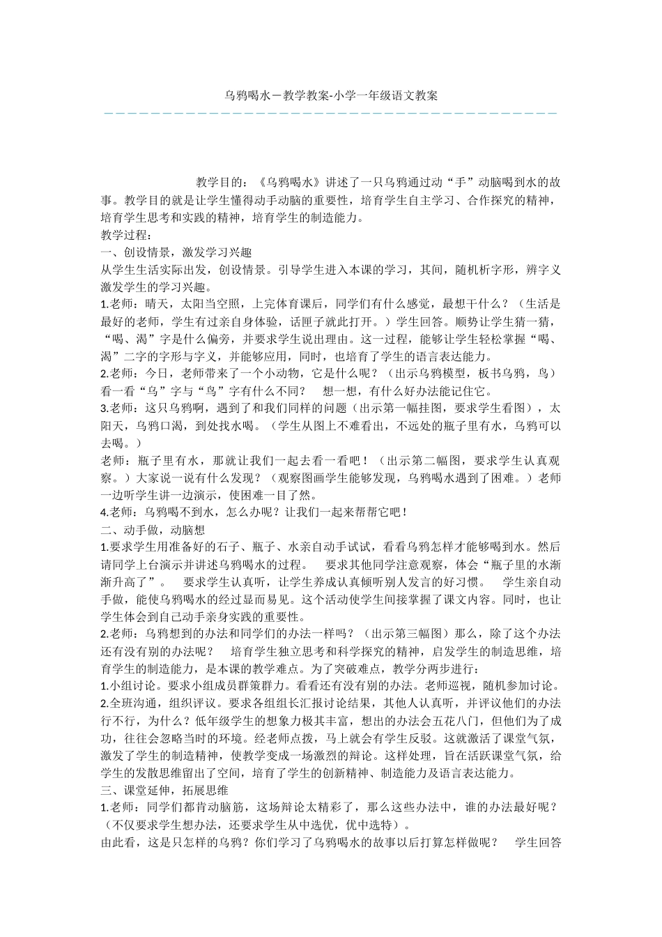 乌鸦喝水-教学教案-小学一年级语文教案_第1页