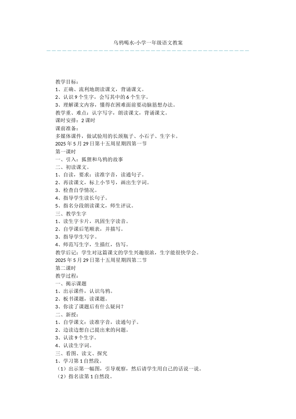 乌鸦喝水-小学一年级语文教案_第1页