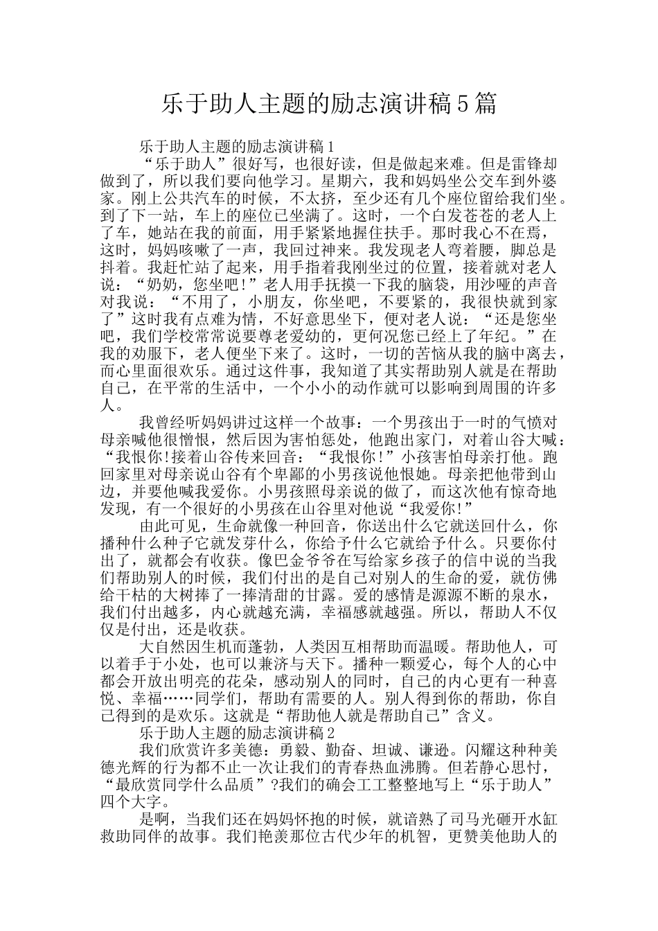 乐于助人主题的励志演讲稿5篇_第1页