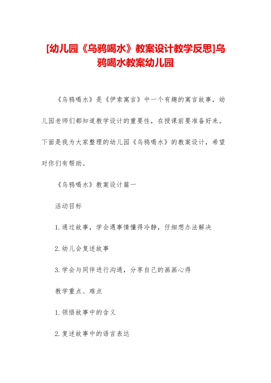 乌鸦喝水教案幼儿园_第1页