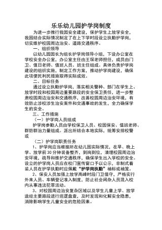 乐乐幼儿园护学岗制度
