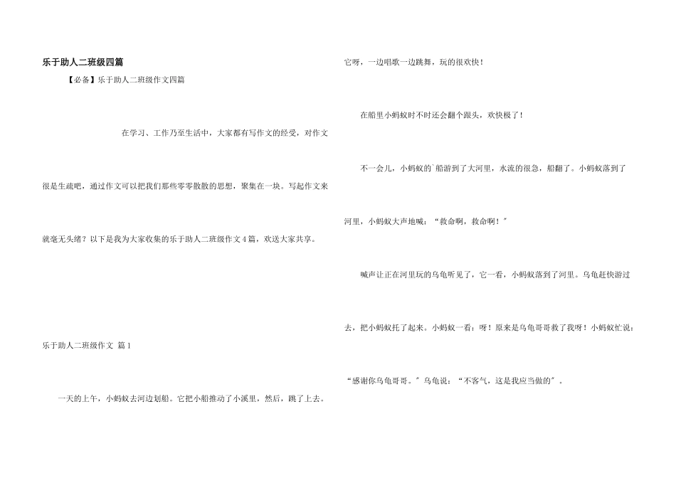 乐于助人二年级四篇_第1页