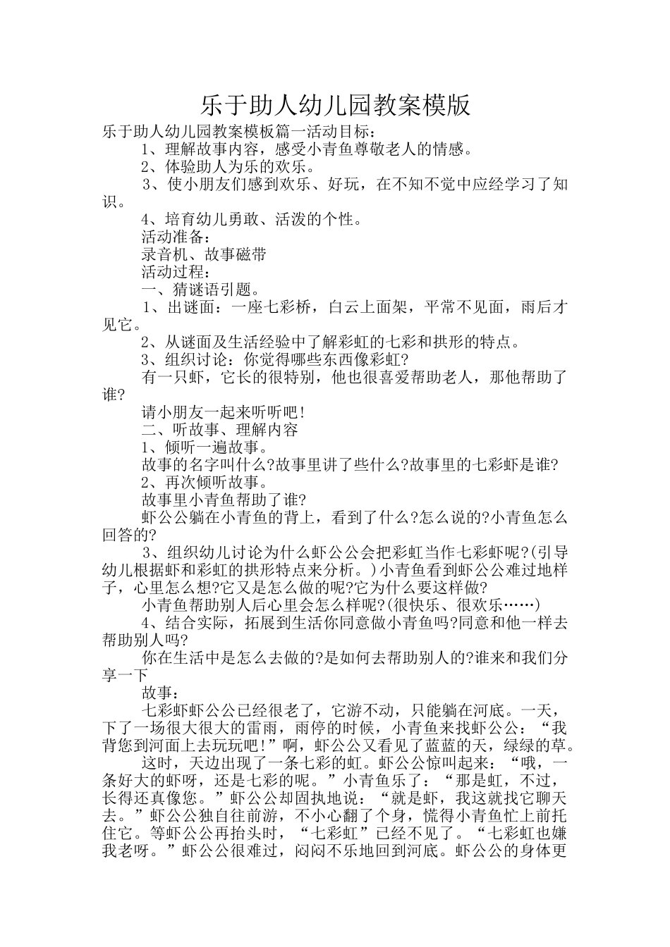 乐于助人幼儿园教案模版_第1页