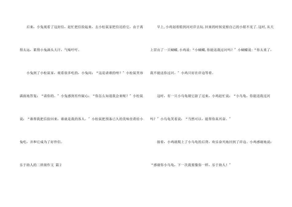 乐于助人的二年级合集十篇_第2页