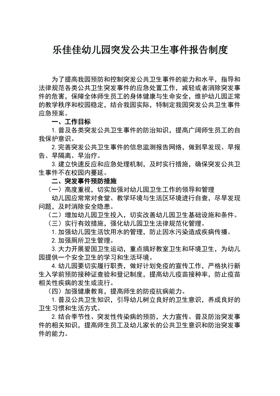 乐佳佳幼儿园突发公共卫生事件报告制度_第1页