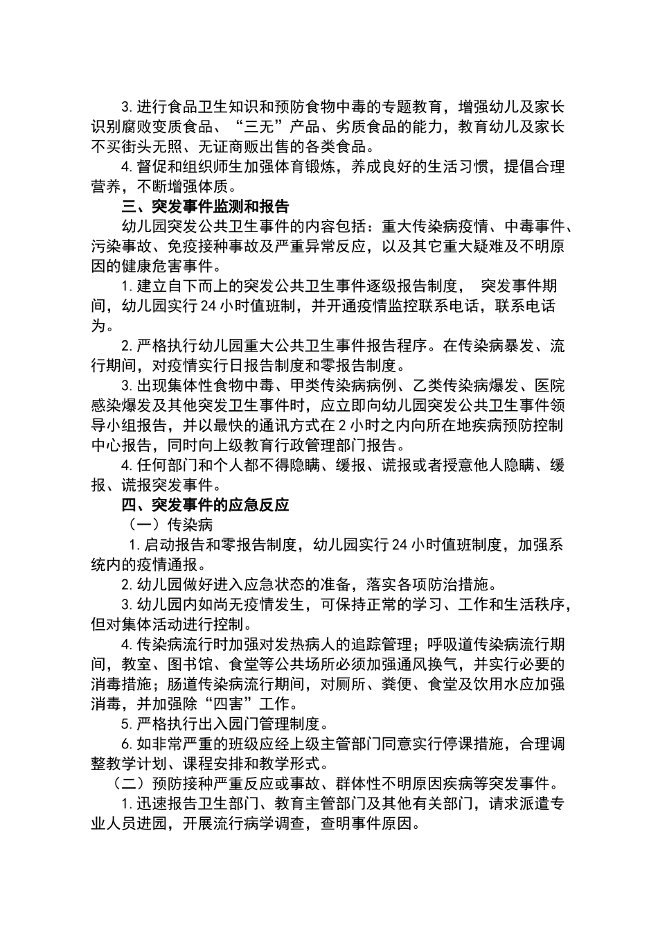 乐佳佳幼儿园突发公共卫生事件报告制度_第2页