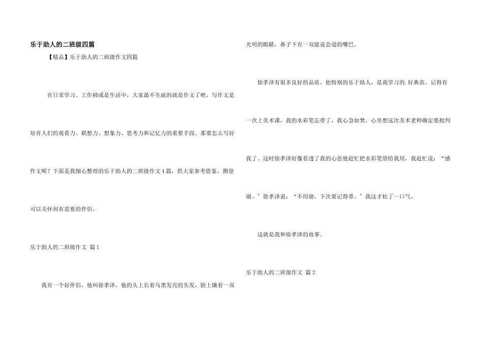 乐于助人的二年级四篇_第1页