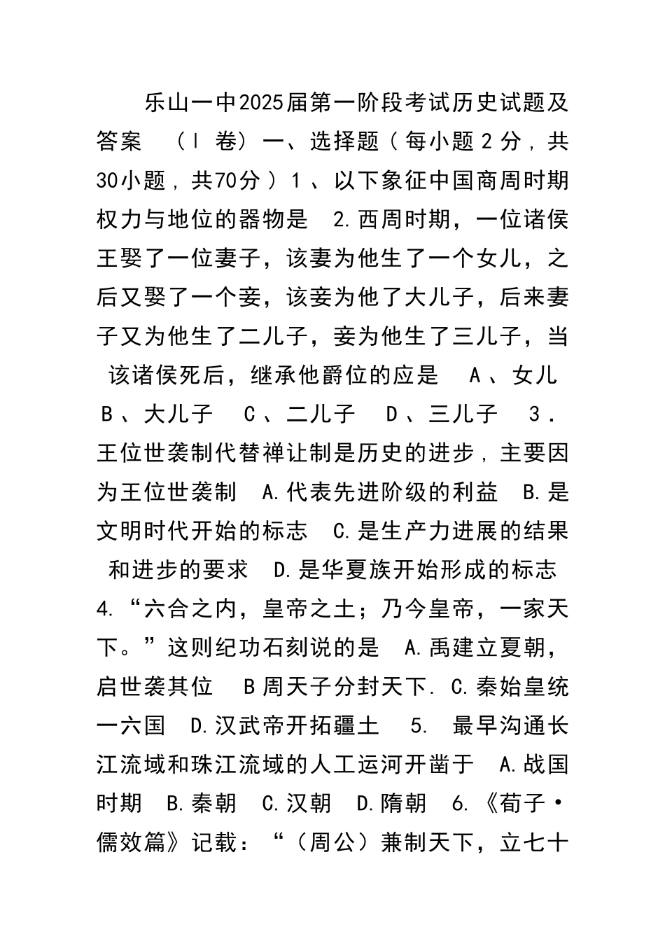 乐山一中第一阶段考试历史试题及答案_第1页