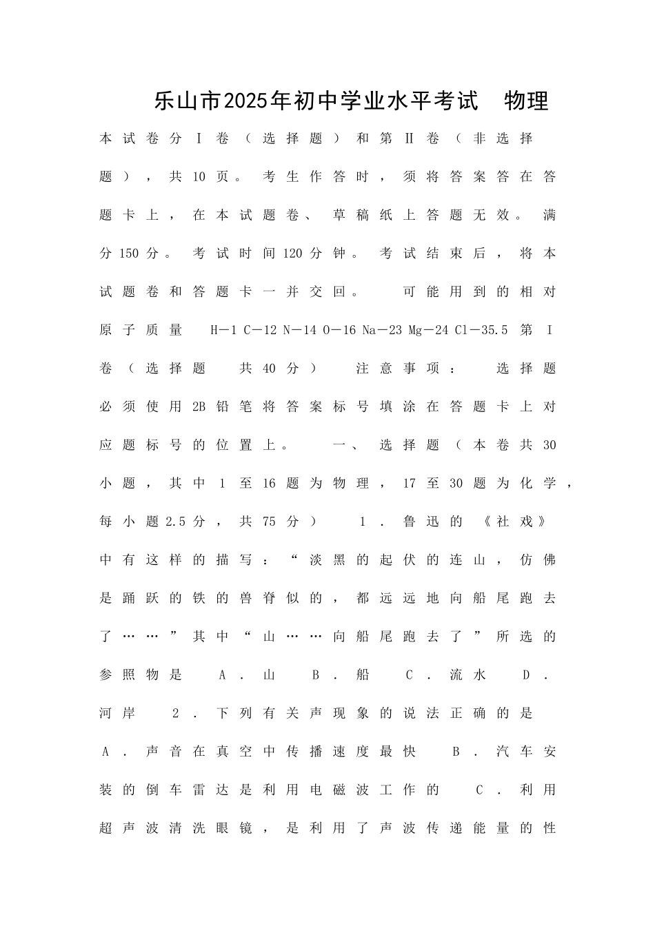 乐山市中考物理试题word版含答案_第1页