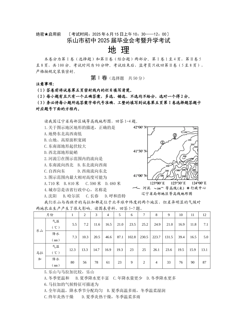 乐山市初中地理升学试题及答案_第1页