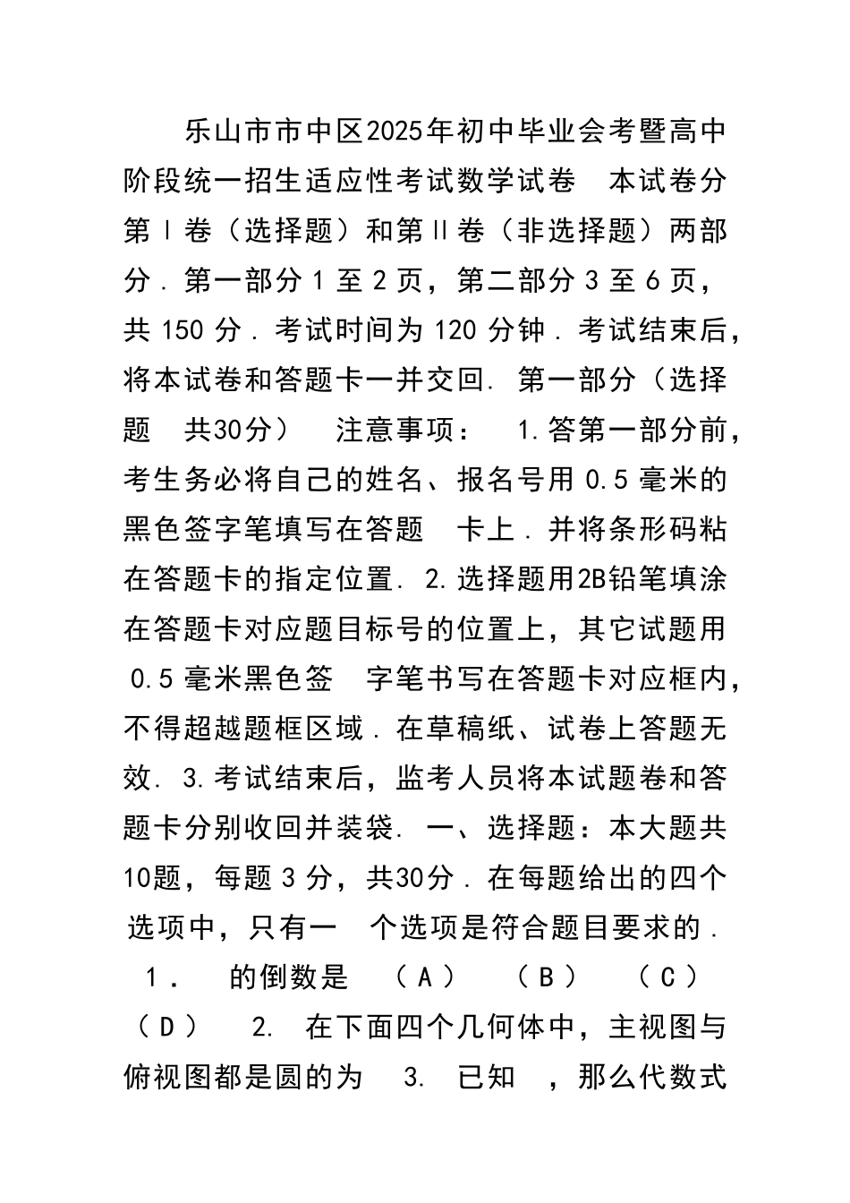 乐山市市中区初中数学毕业会考模拟试卷附答案_第1页