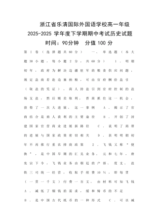 乐清外国语高一历史下学期期中试题带答案