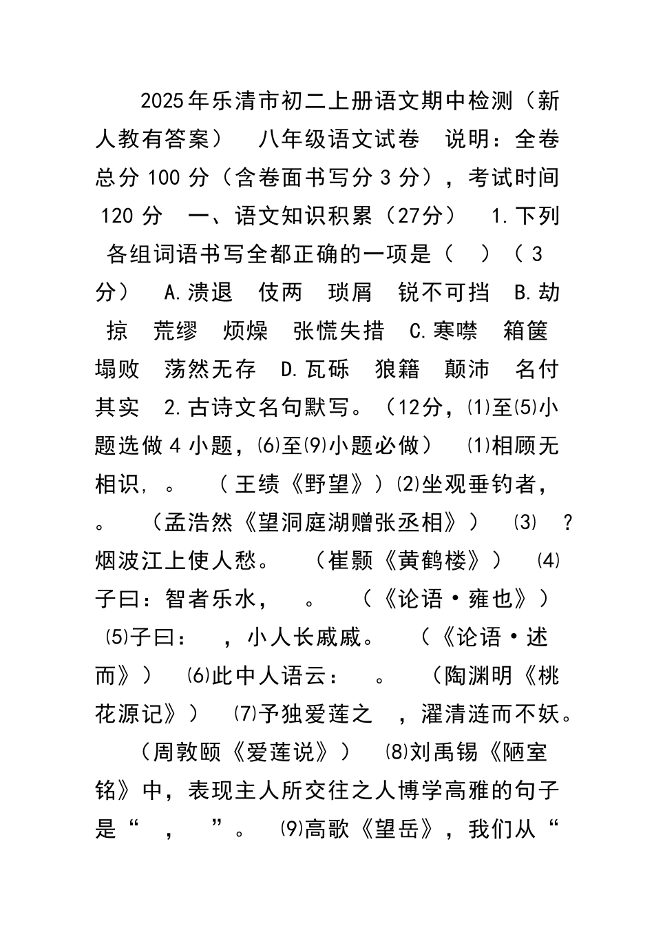 乐清市初二上册语文期中检测新人教有答案_第1页