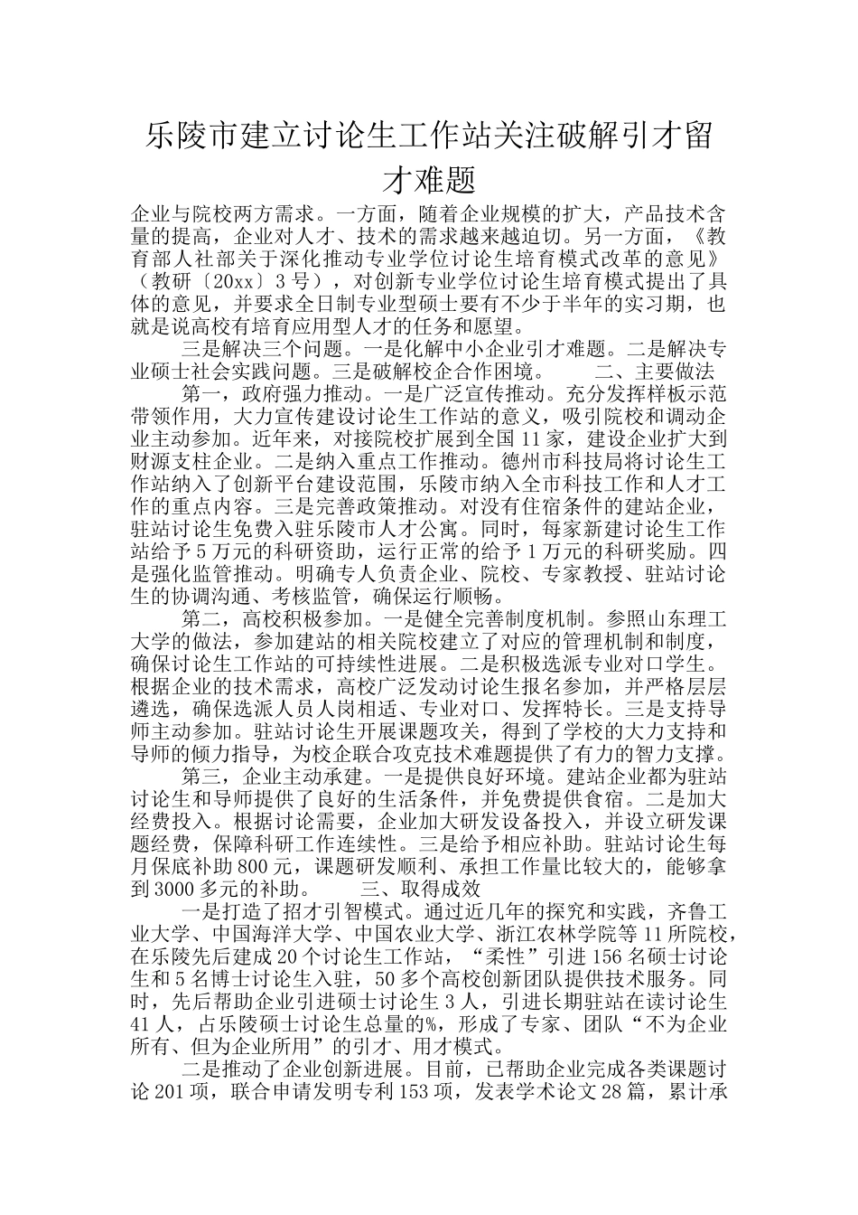 乐陵市建立研究生工作站关注破解引才留才难题_第1页