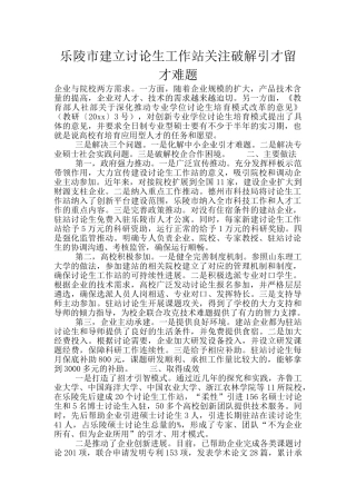 乐陵市建立研究生工作站关注破解引才留才难题