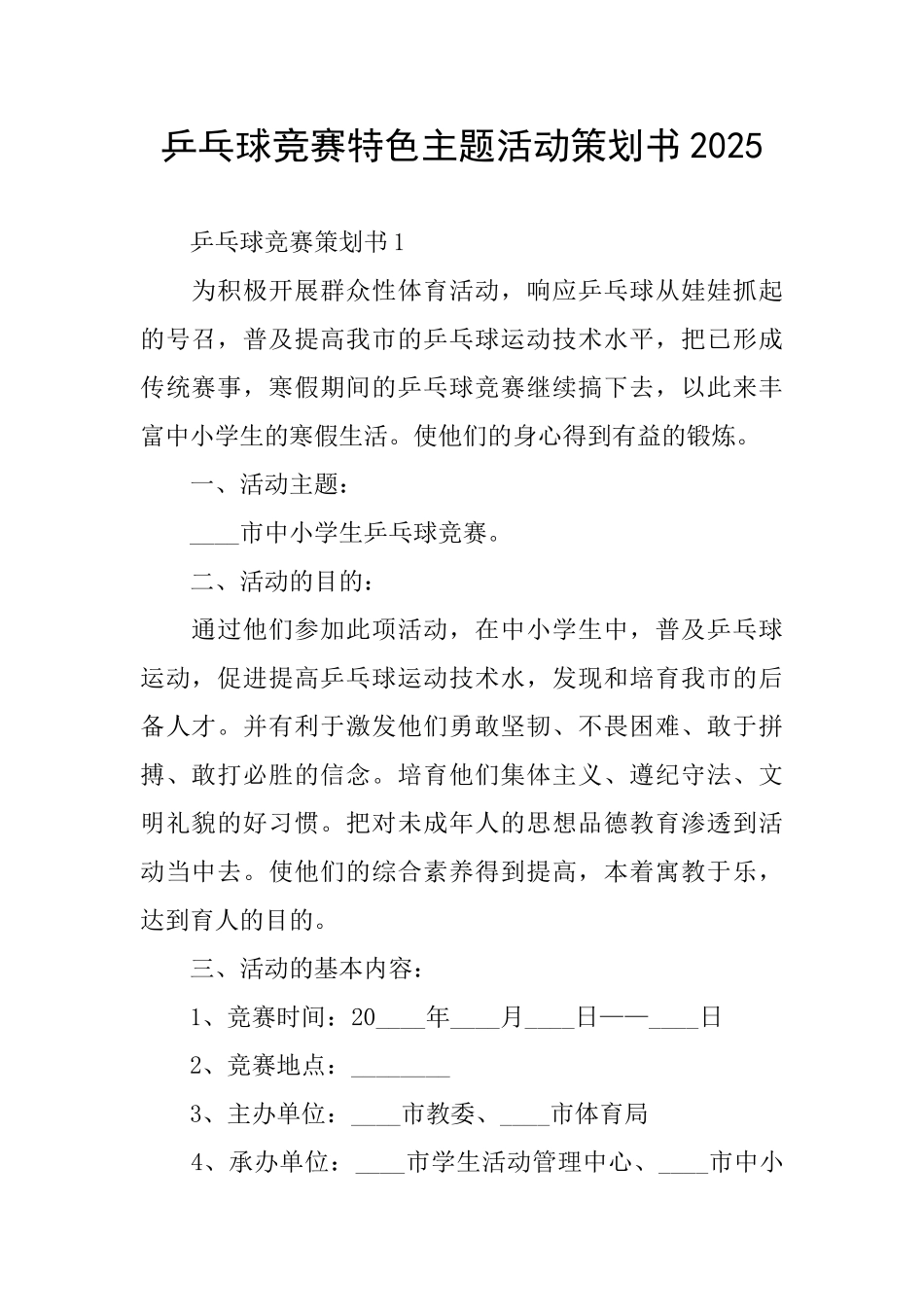 乒乓球比赛特色主题活动策划书2025_第1页