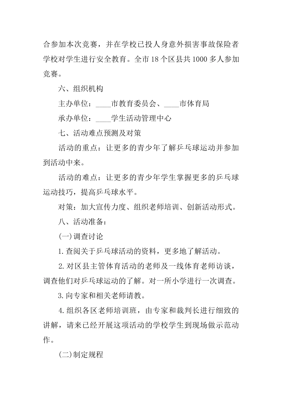 乒乓球比赛特色主题活动策划书2025_第3页