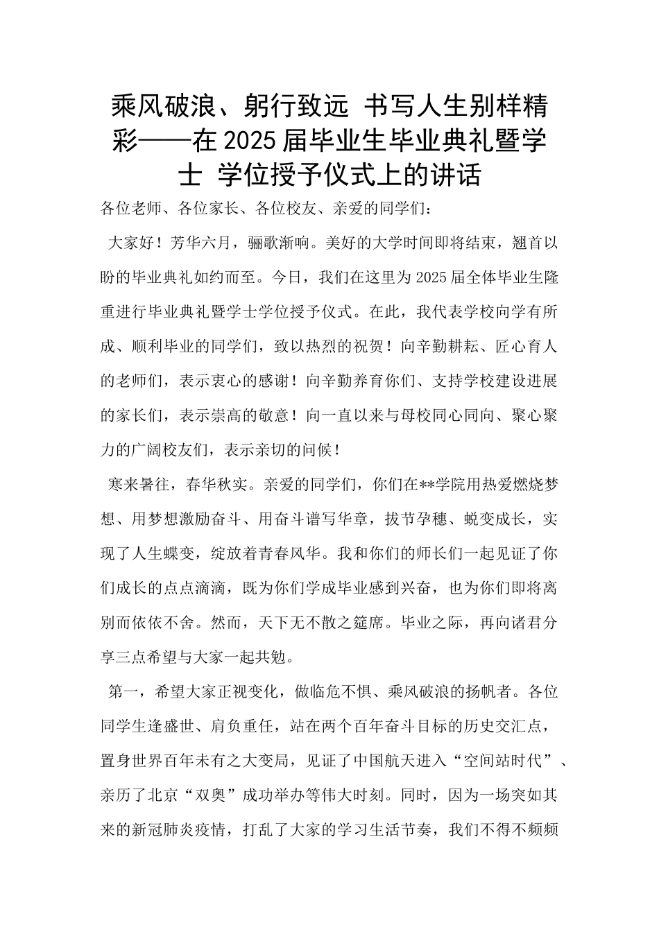 乘风破浪、躬行致远-书写人生别样精彩——在2025届毕业生毕业典礼暨学士-学位授予仪式上的讲话_第1页