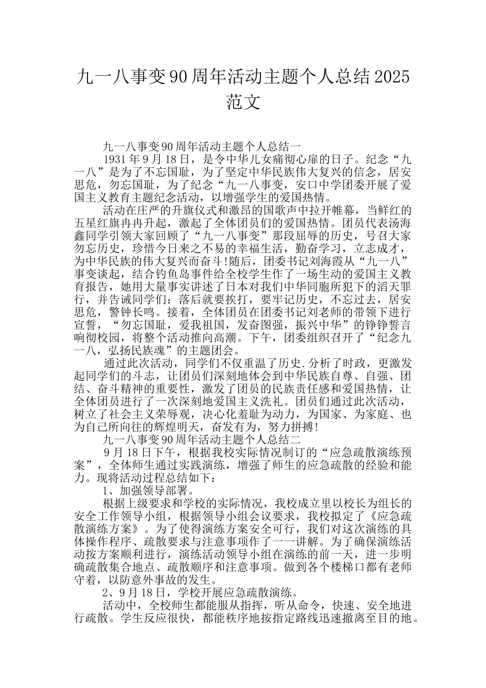 九一八事变90周年活动主题个人总结2025范文_第1页