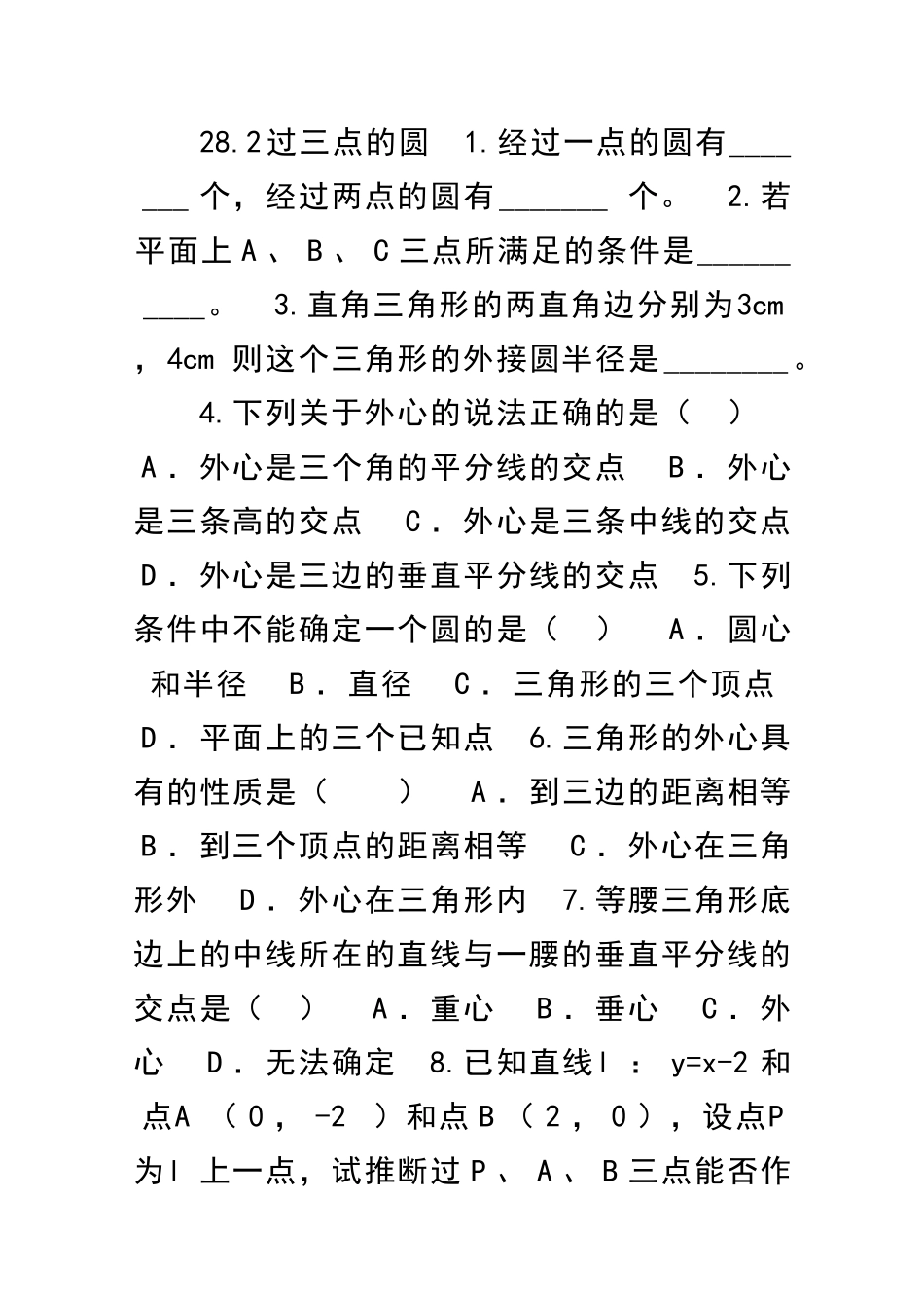 九上282过三点的圆练习题新冀教版_第1页