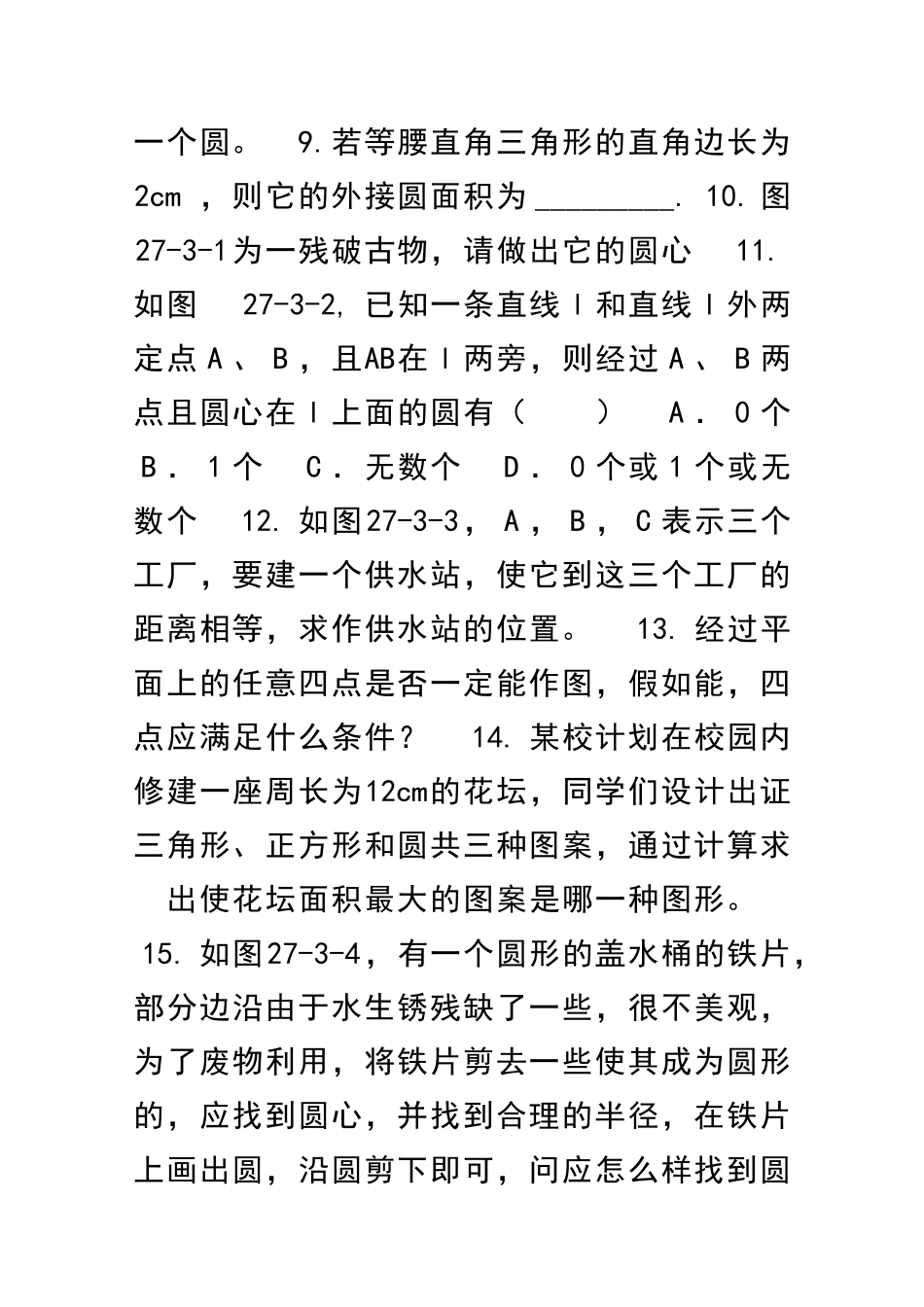 九上282过三点的圆练习题新冀教版_第2页