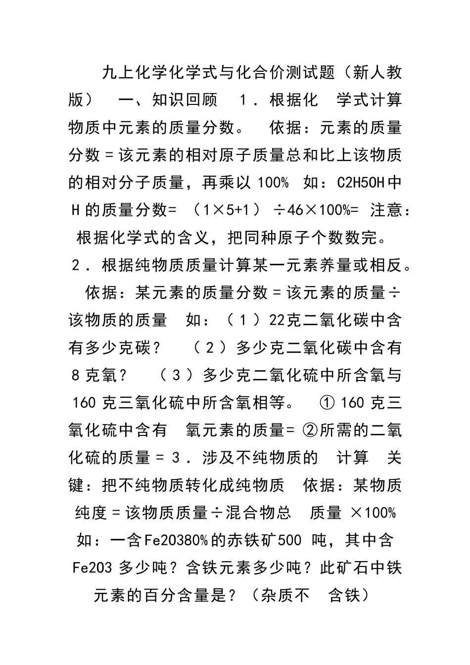 九上化学化学式与化合价测试题新人教版_第1页